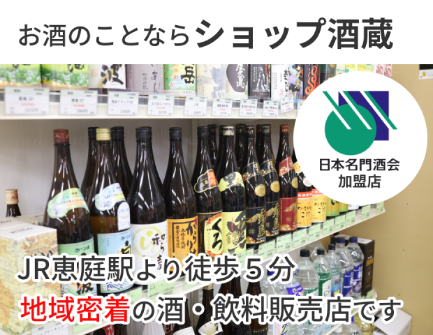 ショップ酒蔵