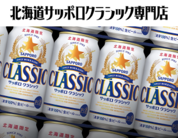 北海道限定醸造ビール