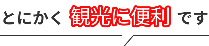 とにかく観光に便利です