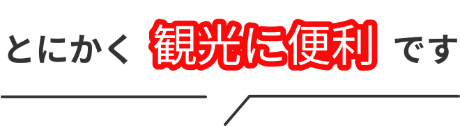 とにかく観光に便利です