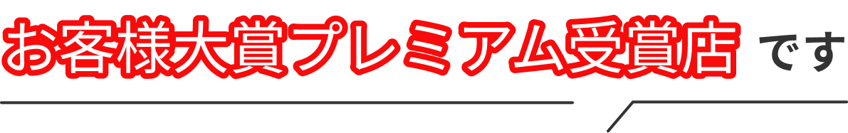 お客様大賞プレミアム受賞店です