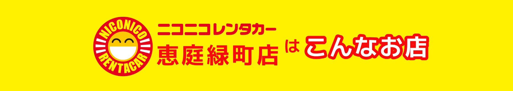 ニコニコレンタカー恵庭緑町店はこんなお店