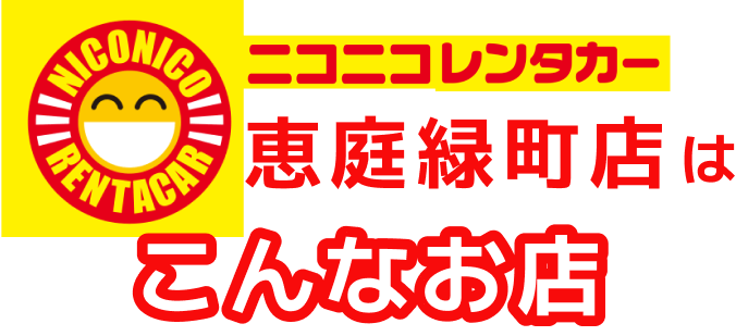 ニコニコレンタカー恵庭緑町店はこんなお店