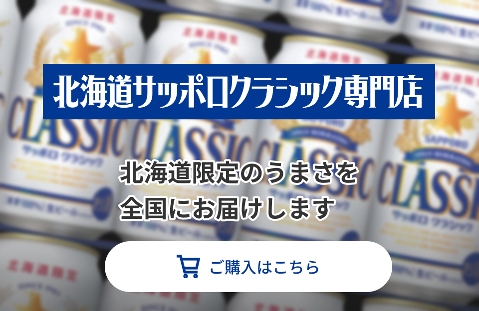 北海道サッポロクラシック専門店 北海道限定のうまさを全国にお届けします ご購入はこちら