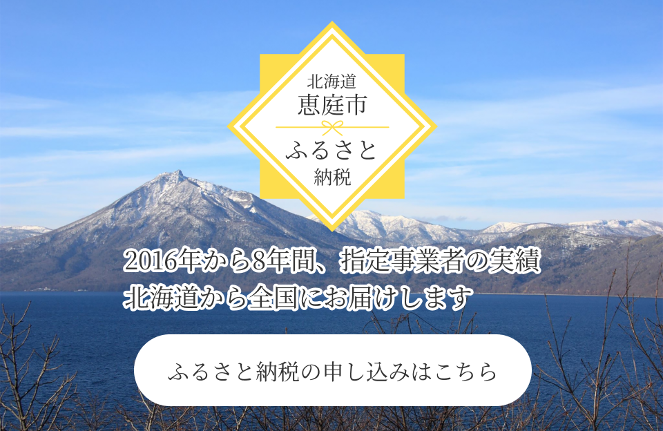 北海道恵庭市ふるさと納税 2016年から8年間、指定事業者の実績 北海道から全国にお届けします ふるさと納税の申し込みはこちら