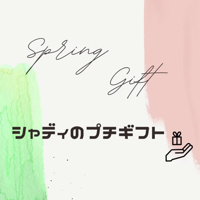 皆さん、こんにちは😊
いつも投稿を見て下さり、ありがとうございます！！
ようやく暖かくなってきたでしょうか☀️
春がはやく訪れて欲しいですね🌷🌸🍃

今回は、シャディがオススメしたいプチギフトのご紹介です🎁✨

当店では、1,000円以内で買えるギフトをご用意しております✨
食器用洗剤、手指洗剤、醤油ギフト、お菓子、などなど多数のプチギフトがあります🎁♡

ちょっとした挨拶に、お世話になった人へのお礼に、などなど
どんな用途でも小さなギフトに心を込めて♡
贈り物をしてみませんか？？

ひと休みしたい時や、自分へのご褒美にも✨
オススメです🍀

皆さまのご来店お待ちしております！！

 #シャディ #恵庭 #春 #ギフト #プレゼント #プチ  #ミニ  #お返し  #挨拶 #お礼 #感謝 #気持ち #サラダ館