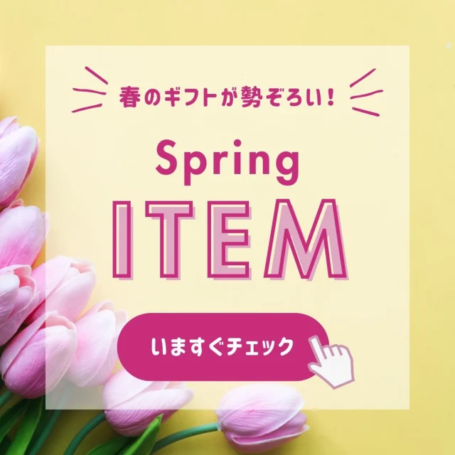 皆さん、こんにちは😊
最近は暖かくなってきましたね☺️☀️
もうすぐ桜も咲くと思うと、とても楽しみです🌸♪

今回は、当店に新しく入荷した
春限定のギフトのご紹介です🎁✨

･東京ラスク サクラスク🌸
･ショコラサンド 🍫
･チョコワッフルクッキー 🧇
･ステラおばさんのクッキー 桜アソート 🍪🌸

･京都抹茶の焼きショコラ 🍵
･ティーブック 🫧🫖

･スターバックス サクラストロベリーラテ🌸🍓

今の季節にしか買うことのできない季節限定ギフト🎁

この他にも、多数の春ギフトを取り扱っております😊

私のオススメは…やはりスターバックスの春季限定サクラストロベリーラテ🍓🌸
スタバ大好きということもありますが、🍓も大好きなんです🤭
実はこの商品･･･
とっても大人気商品なんです🌈🤩
もうすでに売り切れ続出だとか😳🙈
数に限りがありますので、迷われている方はぜひこの機会にいかがでしょうか✨️

オフィスの休憩の時に･･･
ちょっとしたお礼に･･･
些細なプレゼントに･･･
自分へのご褒美にも♡

皆さまのご来店、お待ちしております🍀*゜

 #シャディ #恵庭 #春 #ギフト #プレゼント #スタバ #いちご #桜 #サクラ  #京都抹茶  #紅茶  #spring