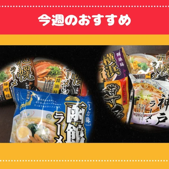 皆さん、こんにちは😊
今日は天気がとても良いですね✨☀️
ポカポカと暖かい日が続いていますね‼️
もう春が訪れている証拠なのでしょうか🌸‎

今回は当店の今週のおすすめをご紹介致します☆*。

･全国･北海道 こだわりのラーメン 詰め合わせギフト🎁✨
 

みなさんは、ラーメン🍜🍥お好きですか？😋

北海道ラーメンには、醤油味、味噌味の他に函館で有名なしお味が入ったラーメンセット✨️

全国ラーメンには、札幌ラーメン味噌味、港町神戸ラーメン醤油味、横浜ラーメン醤油味、

ご自宅で全国や北海道のラーメンを楽しんでみませんか？

ちょっとしたギフトや、夜食で食べたい時などにピッタリ♡

皆さまのご来店お待ちしております🍀*゜

 #シャディ #恵庭 #えにわ #ラーメン #北海道 #春 #函館 #神戸 #札幌  #横浜